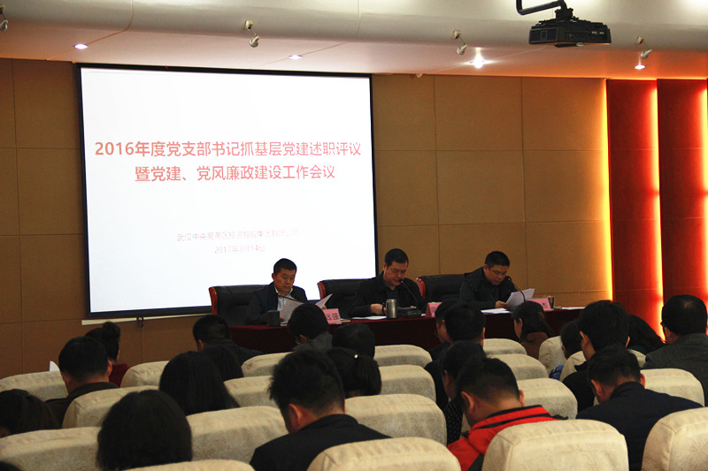 qmh球盟会召开2016年度党支部书记抓基层党建述职评议暨2017年党建、党风廉政建设工作会议