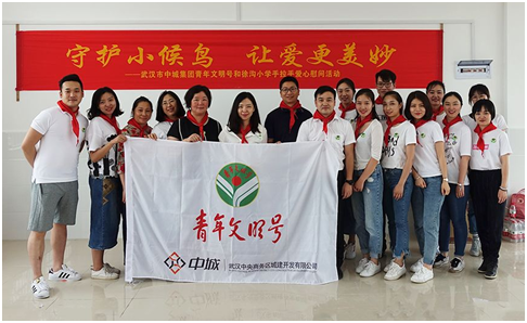 守护小候鸟，让爱更美妙  ——中城公司“青年文明号”慰问活动