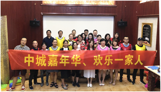 中城嘉年华 欢乐一家人 ——中城公司开展2018年第三季度员工拓展活动