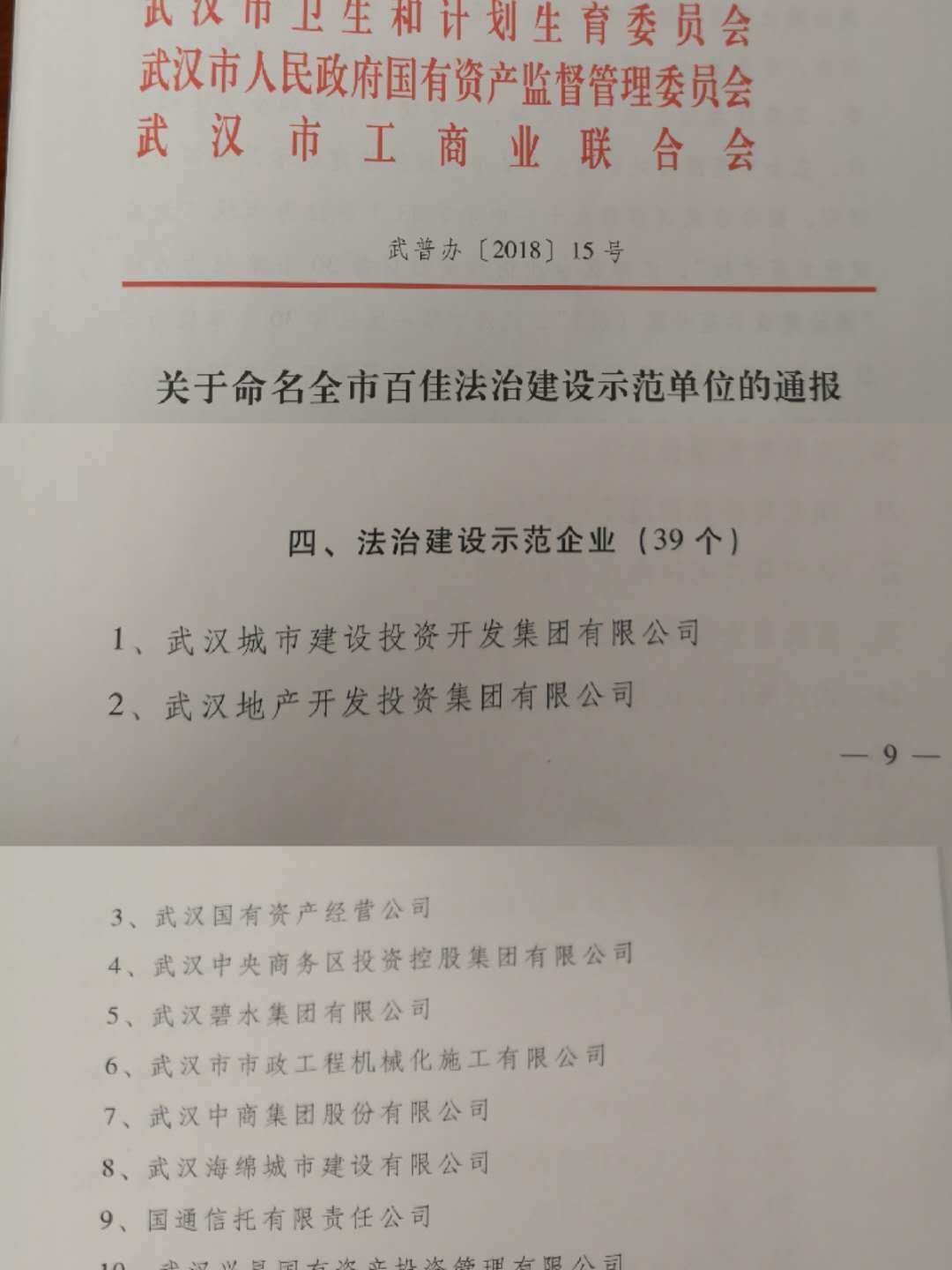 qmh球盟会荣获武汉市“法治建设示范企业”