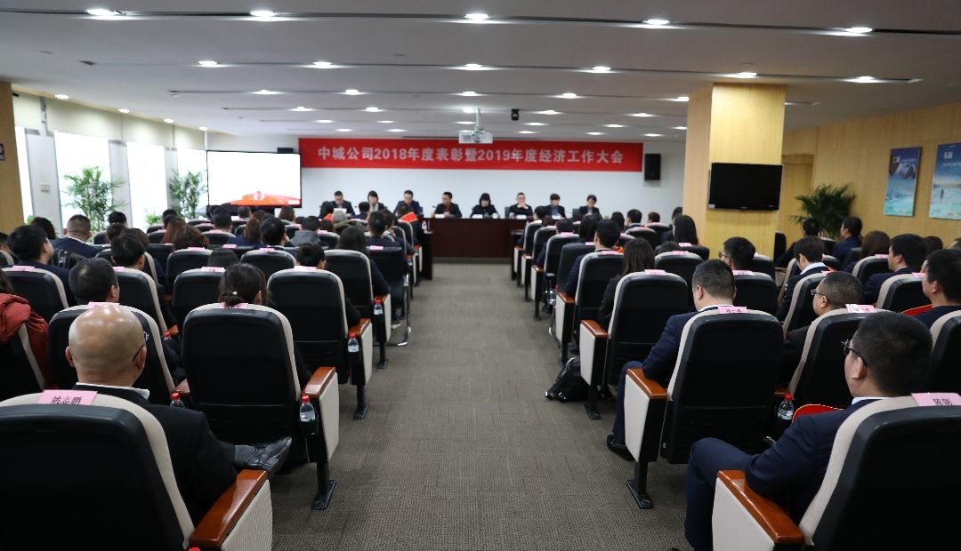 破局发展,逆势前行 ——中城公司2018年度表彰暨2019年度经济工作部署大会圆满召开