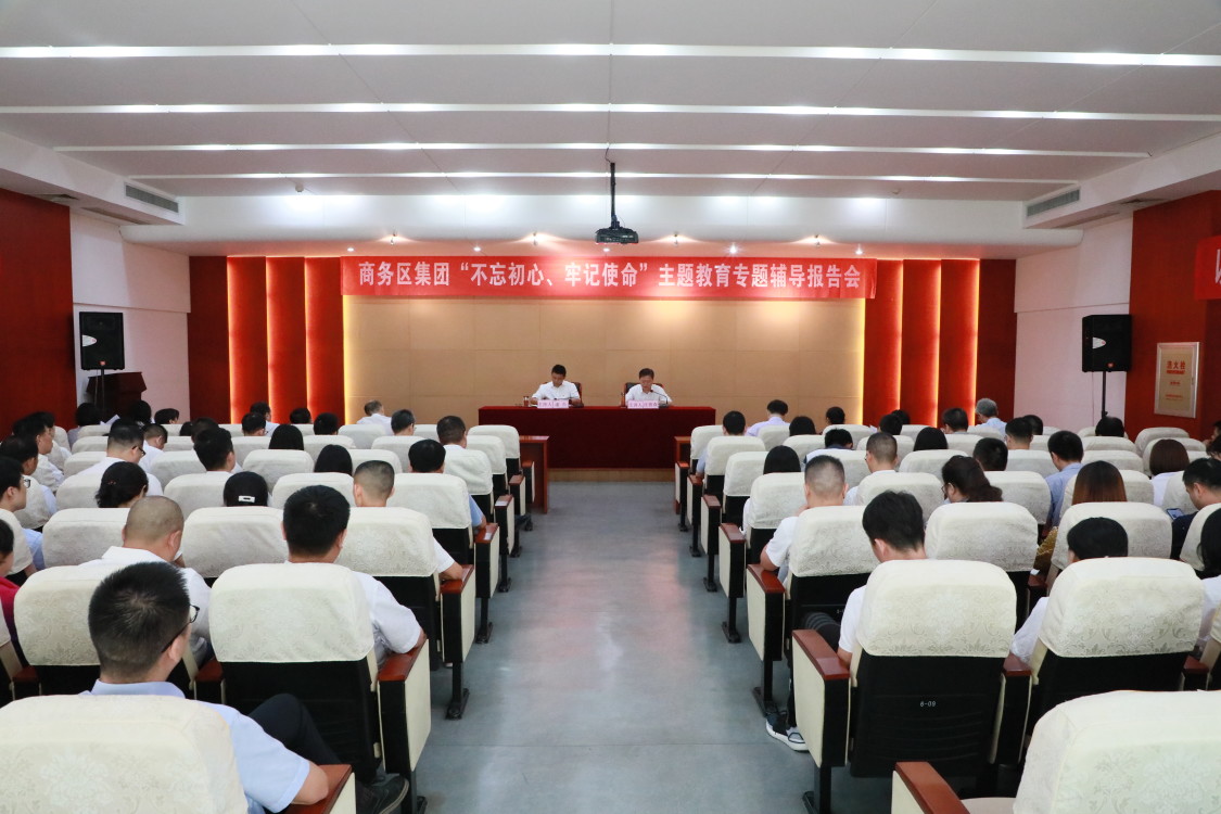 qmh球盟会举办“不忘初心、牢记使命” 主题教育专题辅导报告会