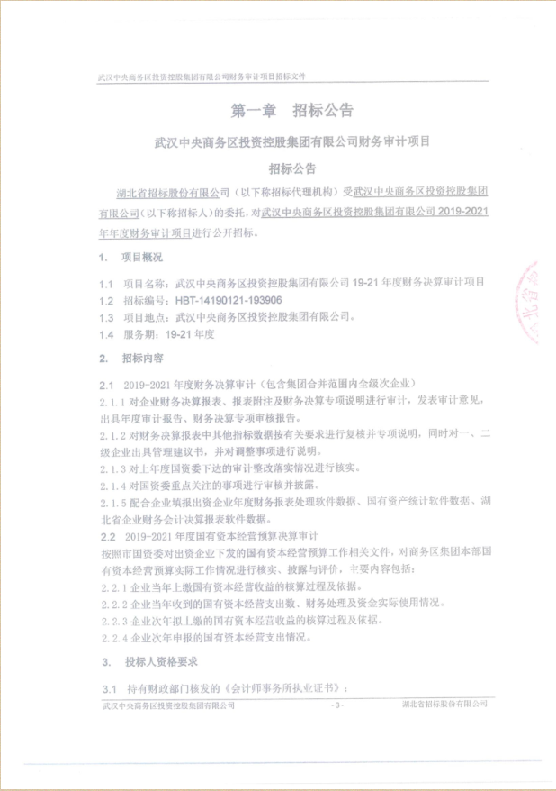 qmh球盟会财务审计项目招标公告