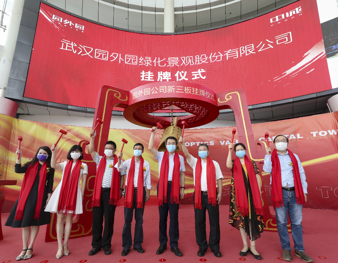 qmh球盟会所属武汉园外园绿化景观股份有限公司成功挂牌新三板敲钟仪式隆重举行