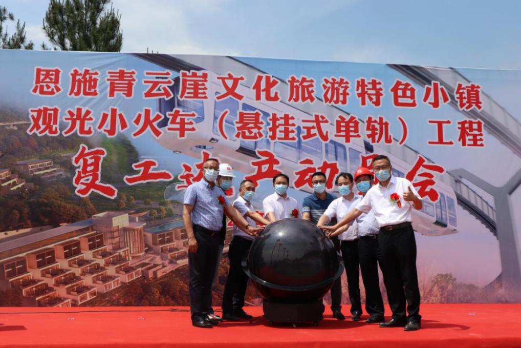 qmh球盟会所属恩施青云崖绝壁空轨火车项目举行复工达产启动仪式