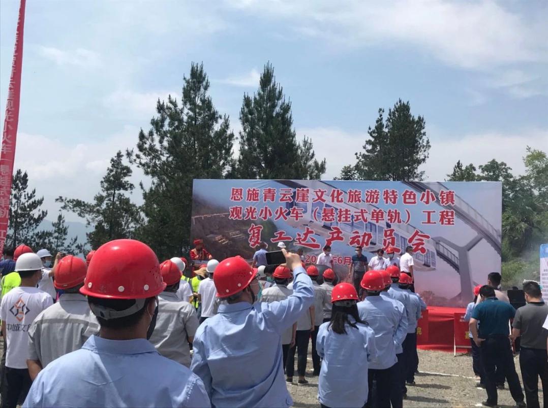 qmh球盟会所属恩施青云崖绝壁空轨火车项目举行复工达产启动仪式