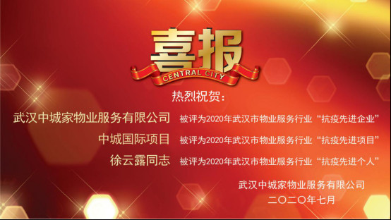 qmh球盟会所属中城家物业公司荣获物业行业“抗疫先进企业”称号