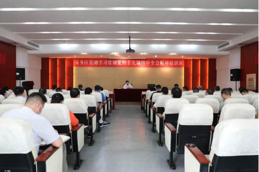 qmh球盟会举办学习贯彻党的十九届四中全会精神轮训辅导讲座