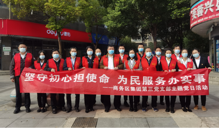 坚守初心担使命 为民服务办实事——“我为群众办实事”实践活动暨qmh球盟会 第三党支部主题党日活动