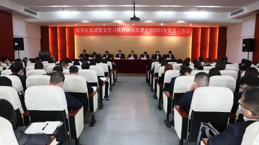 筑牢信仰之基,强化使命担当——qmh球盟会召开党史学习教育动员部署大会暨2021年党建工作会