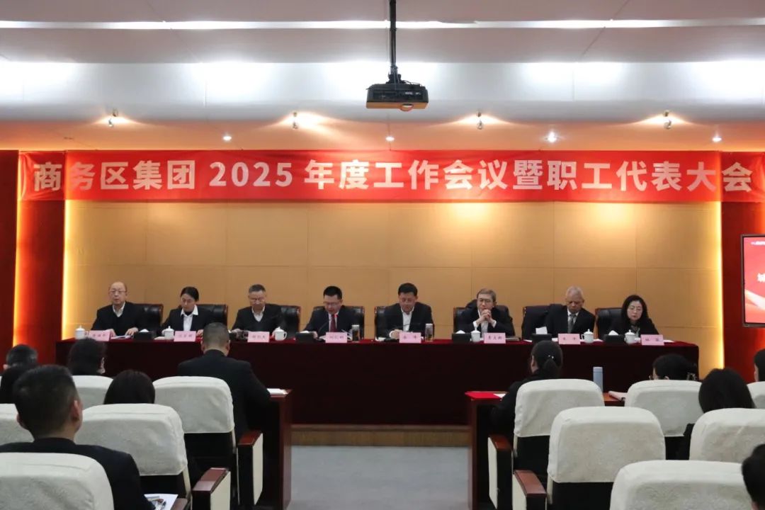 qmh球盟会召开2025年度工作会议暨职工代表大会