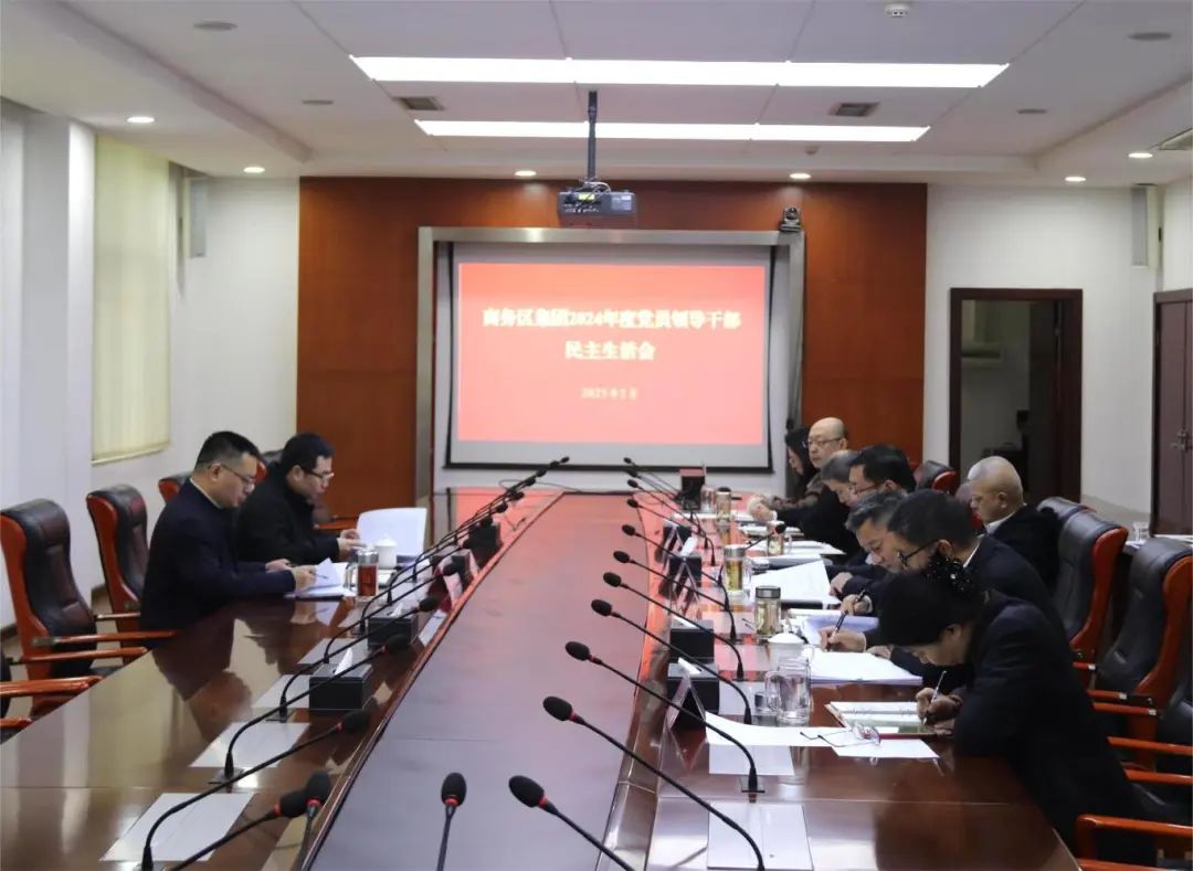 qmh球盟会召开2024年度党员领导干部民主生活会